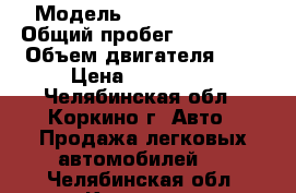  › Модель ­ Daewoo Nexia › Общий пробег ­ 145 000 › Объем двигателя ­ 2 › Цена ­ 120 000 - Челябинская обл., Коркино г. Авто » Продажа легковых автомобилей   . Челябинская обл.,Коркино г.